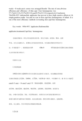 90Sr-90Y敷貼器治療嬰幼兒皮膚毛細血管瘤的臨床分析【臨床醫學論文格式】